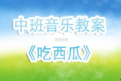 幼儿园吃瓜歌视频大全,吃瓜歌视频大全集锦